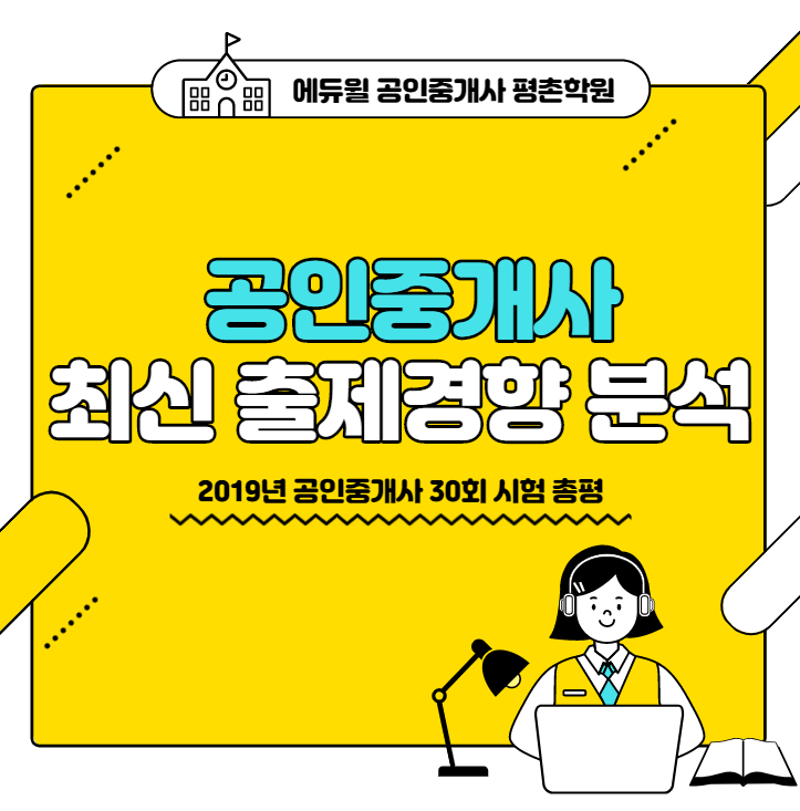 에듀윌 평안동 공인중개사학원 공인중개사 출제경향 분석