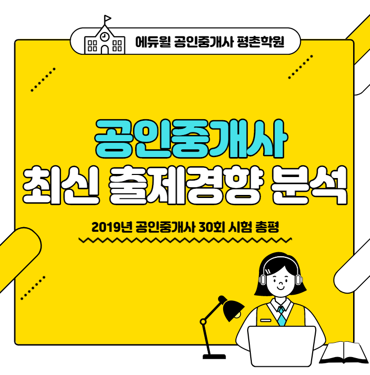  에듀윌 평안동 공인중개사학원 공인중개사 출제경향 분석