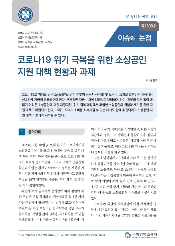  코로나19 위기 극복을 위한 소상공인 지원 대책 현황과 과제