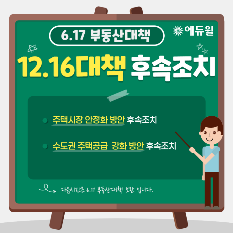 [신길 공인중개사학원] 617 부동산대책 요약 ⑤