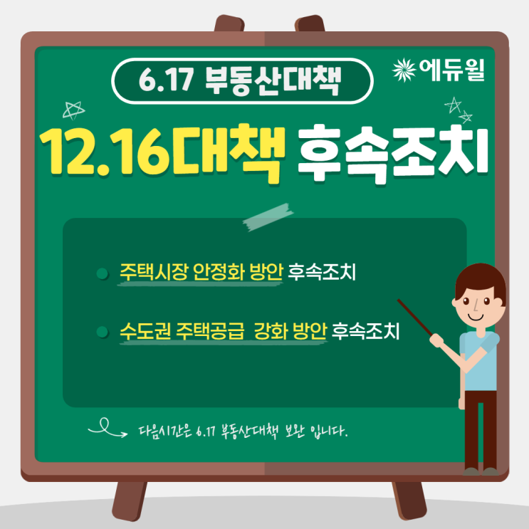  [신길 공인중개사학원] 617 부동산대책 요약 ⑤