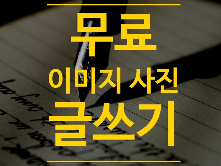  블로그 무료 이미지,사진 사이트 모음? 네이버 사진 편집기로 예쁜 글쓰기