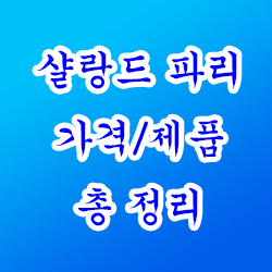  샬랑드파리 가격,제품 총정리