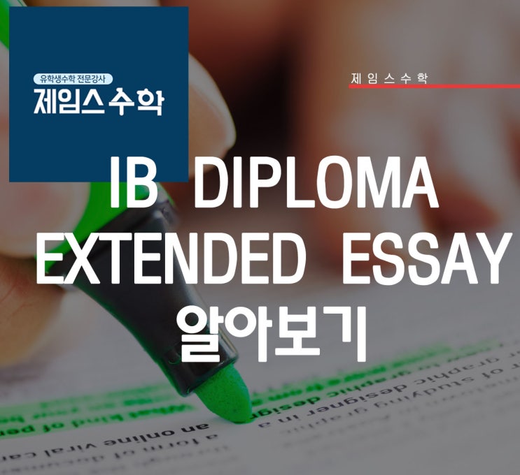  IB Extended Essay(EE)는 무엇일까?