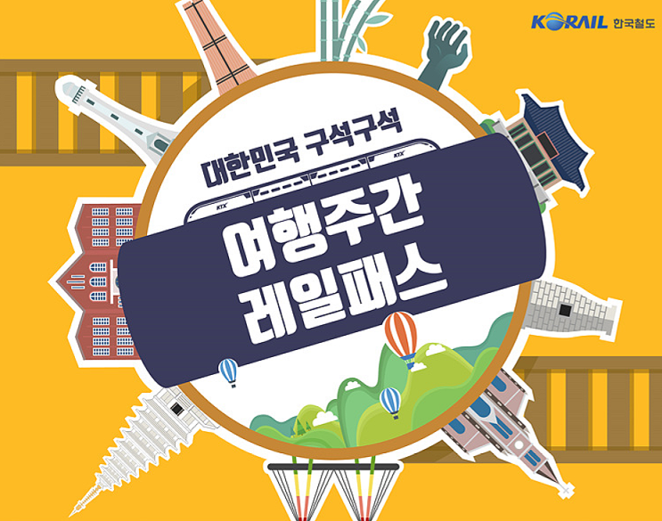  특별 여행주간 할인 혜택 추천!
