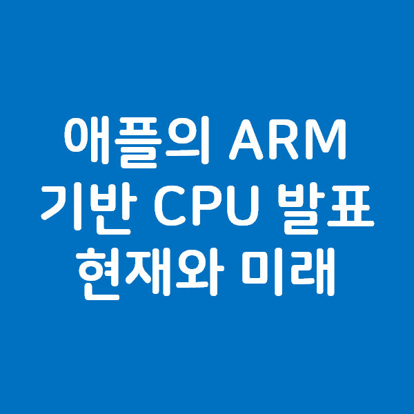 애플 ARM 기반 CPU 발표 - AAPL 성장, 주식, 주가, 배당 그리고 미래 전망