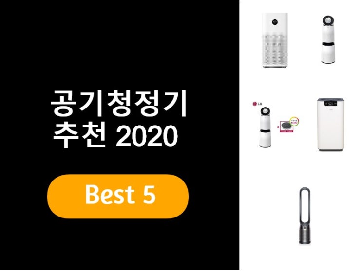  공기청정기추천 2020 베스트5