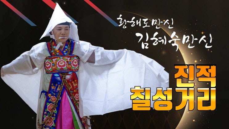  황해도만신 김혜숙만신 이북굿 진적 칠성거리