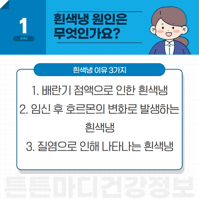 흰색냉 때문에 걱정이라면? 생기는 이유 & 예방법 : 네이버 블로그 흰색냉 때문에 걱정이라면? 생기는 이유 & 예방법 : 네이버 블로그