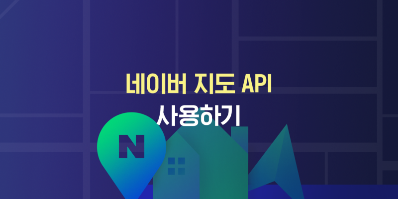상품소개 네이버 지도 Api 사용하기 네이버 블로그