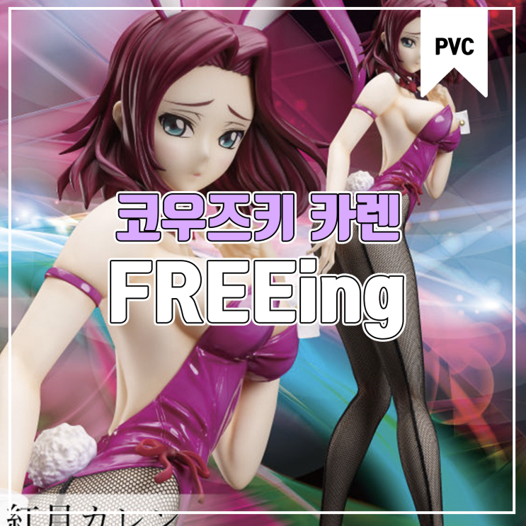  [피규어 발매 예정] FREEing 코드기아스 반역의 를르슈 코우즈키 카렌 바니걸 Ver