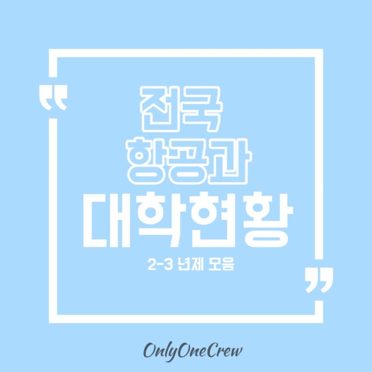  [OnlyOneCrew/온리원크루/항공과과외] 전국 2~3년제 항공과 한눈에 파악하기 (항공운항과 항공서비스과 항공관광과 2년제 3년제 전문대)