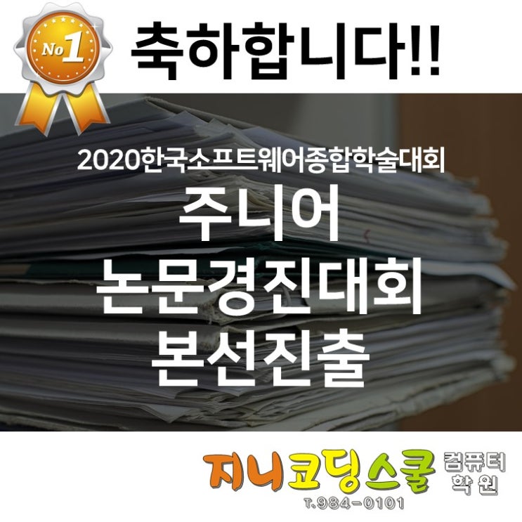 해운대 코딩 :: 주니어논문경진대회 본선 진출 축하드립니다!!