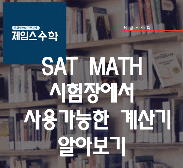 SAT MATH 시험장에서 사용가능한 계산기 알아보기