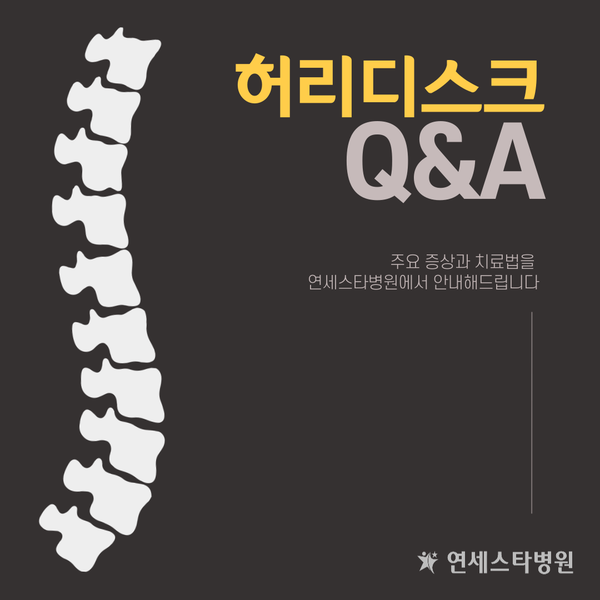  허리디스크 늦기 전에 치료하세요! / 성남 연세스타병원