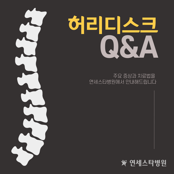 허리디스크 늦기 전에 치료하세요! / 성남 연세스타병원