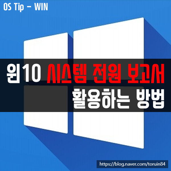 윈도우10 시스템 전원 보고서 활용하는 방법