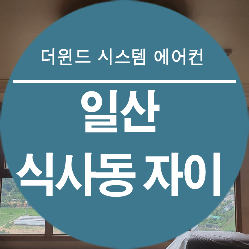  [일산 시스템 에어컨 설치]일산 식사동 자이 아파트 설치 사례