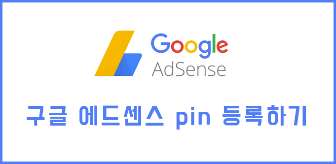  광고료 받고싶어? 구글 애드센스 pin 번호 등록하기
