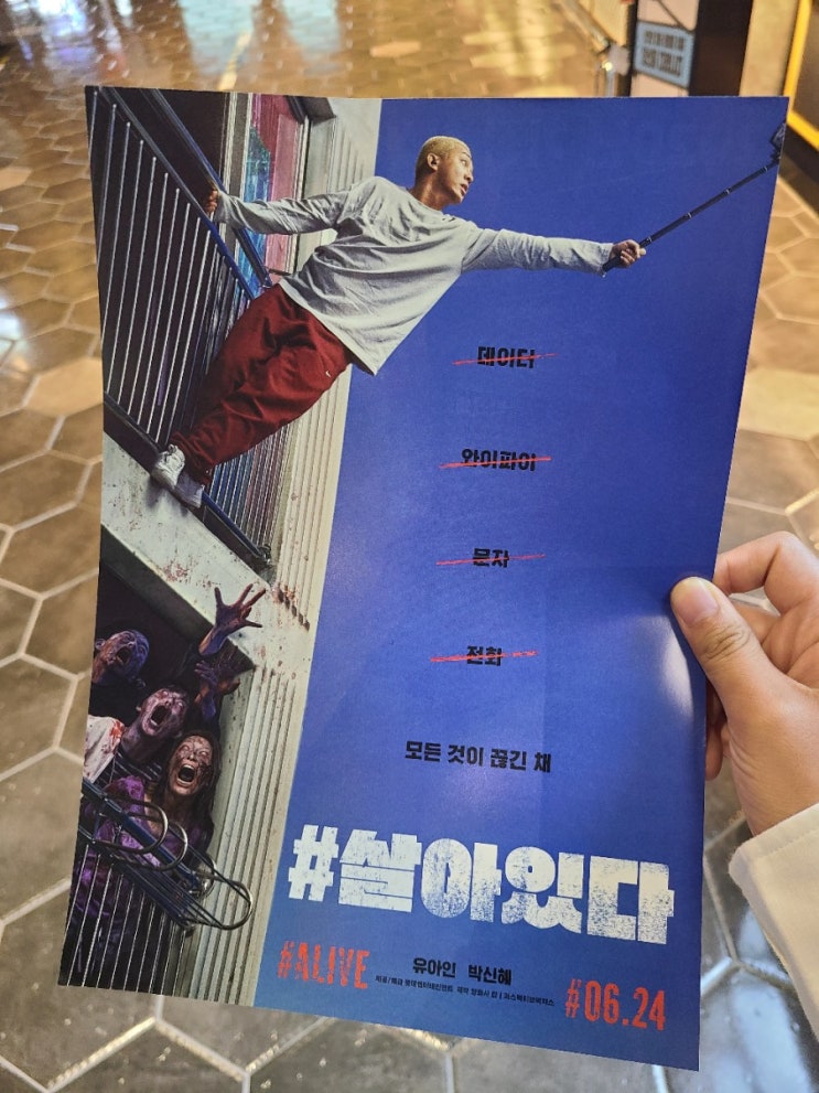  영화#살아있다 후기/살아있다 쿠키영상