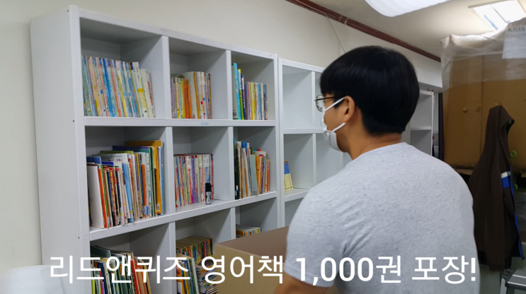  영어도서관 영어책 박스 포장_리드앤퀴즈 1,000권 납품