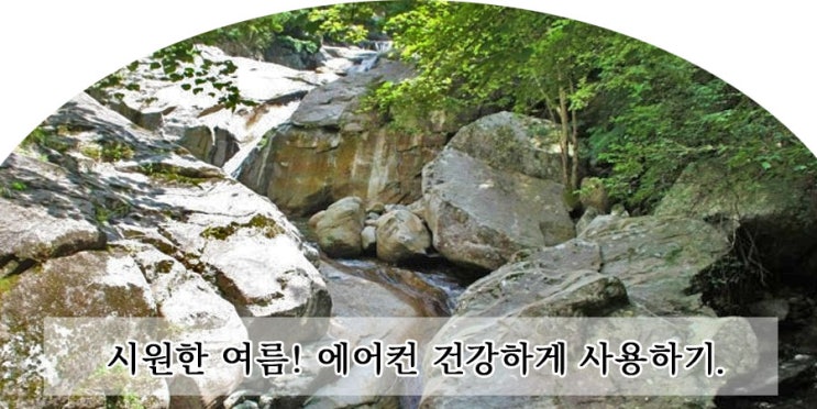  여름철 에어컨 건강하게 사용하세요.