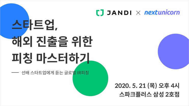  [넥스트유니콘X잔디] 스타트업, 해외 진출을 위한 피칭 마스터하기 세미나 후기