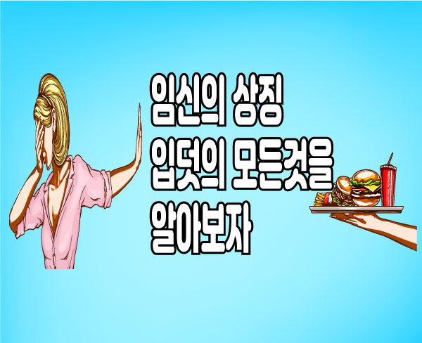  입덧 임산부의 절반이상이 경험 입덧의 원인과 완화 방법