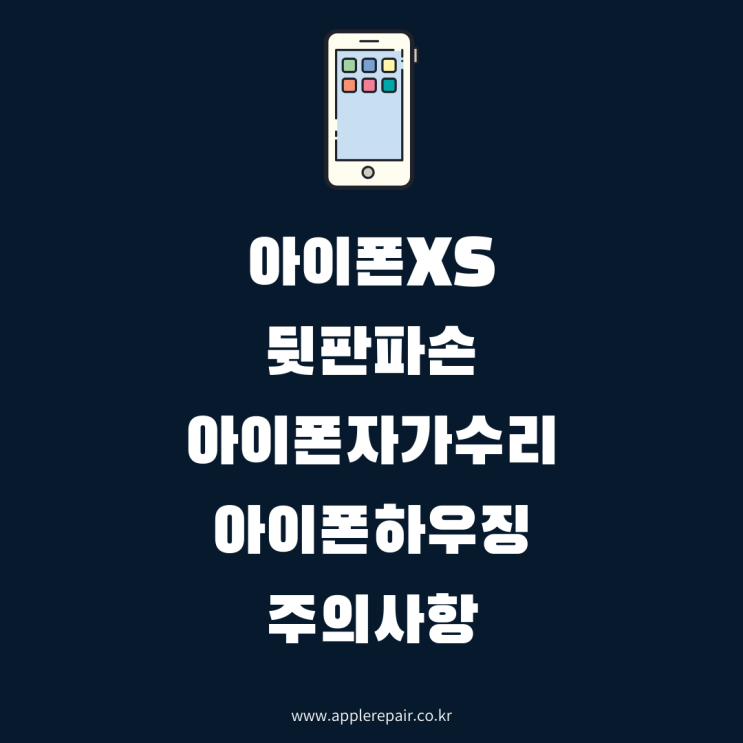  강서구아이폰수리 아이폰XS 뒷판깨짐, 아이폰하우징시, 아이폰자가수리 주의할점!