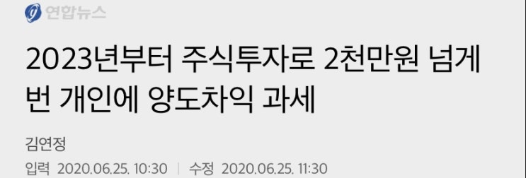  2023년 부터 주식투자 양도차익 과세?!