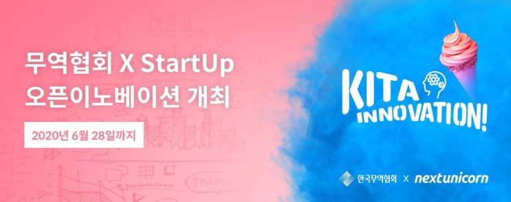 [넥스트유니콘X한국무역협회] 무역협회 X StartUp 오픈이노베이션 개최(~6/28까지)