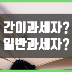  간이과세자,일반과세자? 사업자등록시 선택은?