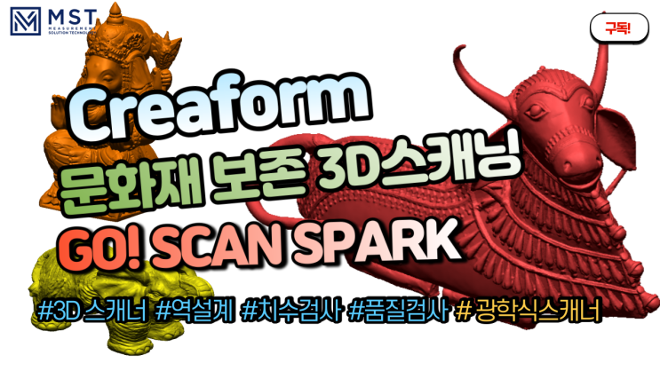  [3D스캐너]문화재보존3D스캐닝/고스캔스파크/핸디스캔블랙/3D스캐너/크레아폼/엠에스티