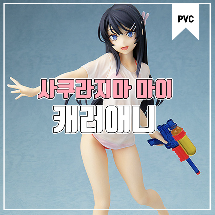  [피규어 발매 예정] 캐러애니 청춘돼지는 바니걸 선배의 꿈을 꾸지 않는다 사쿠라지마 마이 물총데이트 Ver
