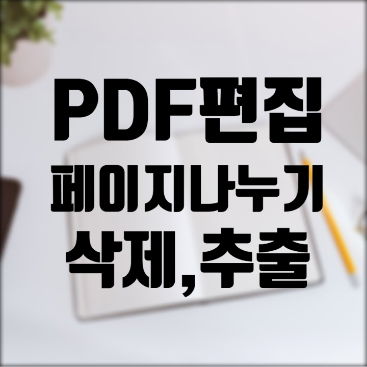  PDF 페이지 나누기 삭제 추출까지 PDF 편집 정리
