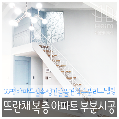  상동 하임인테리어, 다정한 마을 뜨란채 아파트 복층 인테리어 리모델링