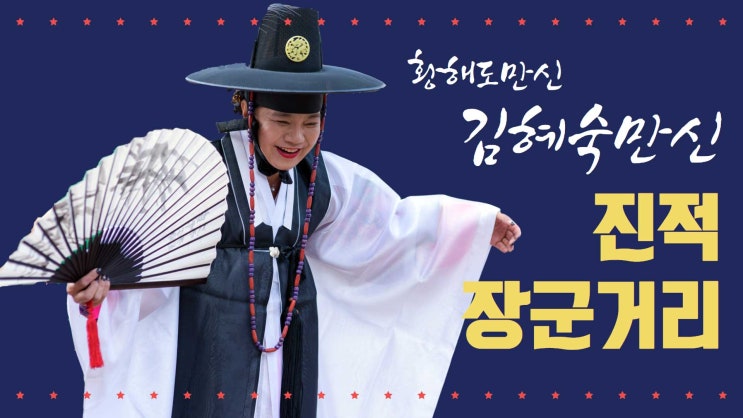  황해도만신 김혜숙만신 이북굿 진적 장군거리