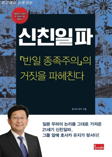  06월 25일 BEST 신친일파:반일 종족주의의 거짓을 파헤친다 지금 이기회를 놓치지마세요