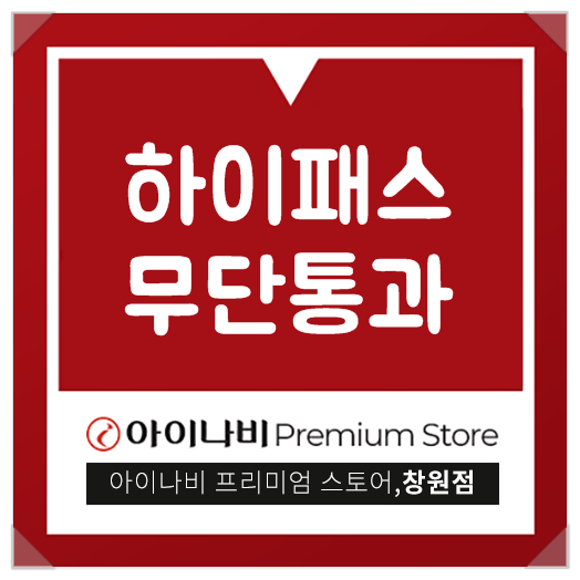  하이패스 무단통과 걱정말고 쭉 가세요!
