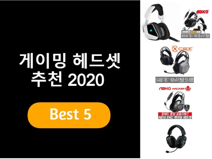  게이밍헤드셋추천 2020 베스트5