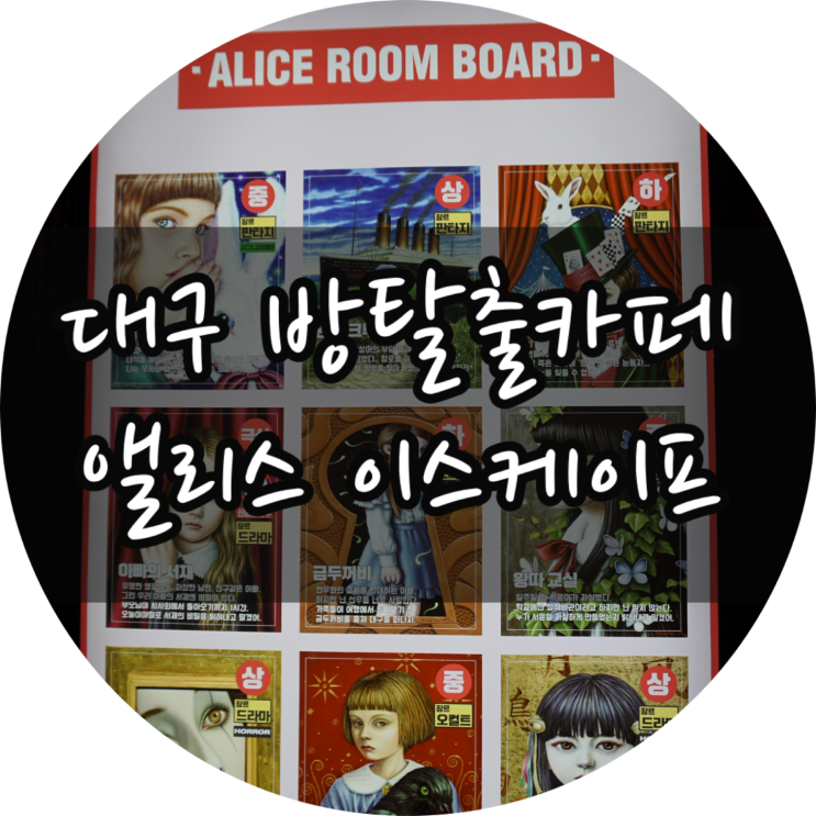  대구 방탈출 카페 : 앨리스 이스케이프/동성로 데이트