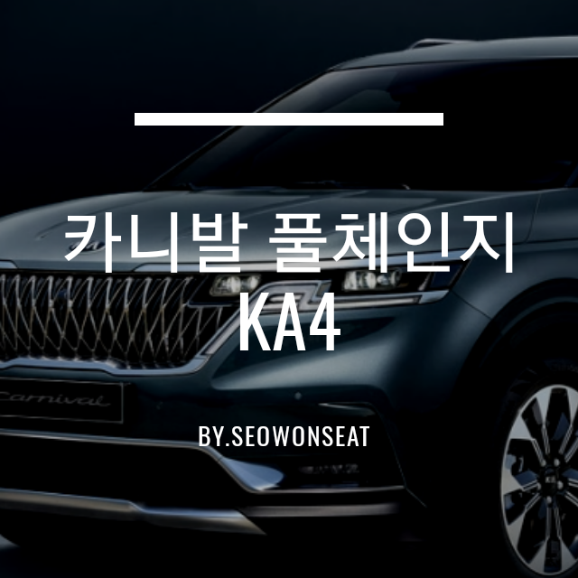  기아 카니발 풀체인지 신형 4세대 카니발 외장 공개! SUV 선호 고객층까지 사로잡는 'KA4' By.서원시트