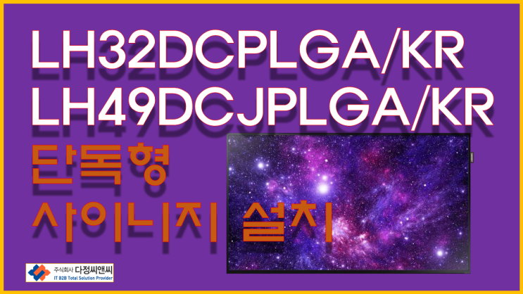  [LH32DCEPLGA/KR LH49DCJPLGA/KR]여의도 *모병원 삼성 사이니지 설치 사례
