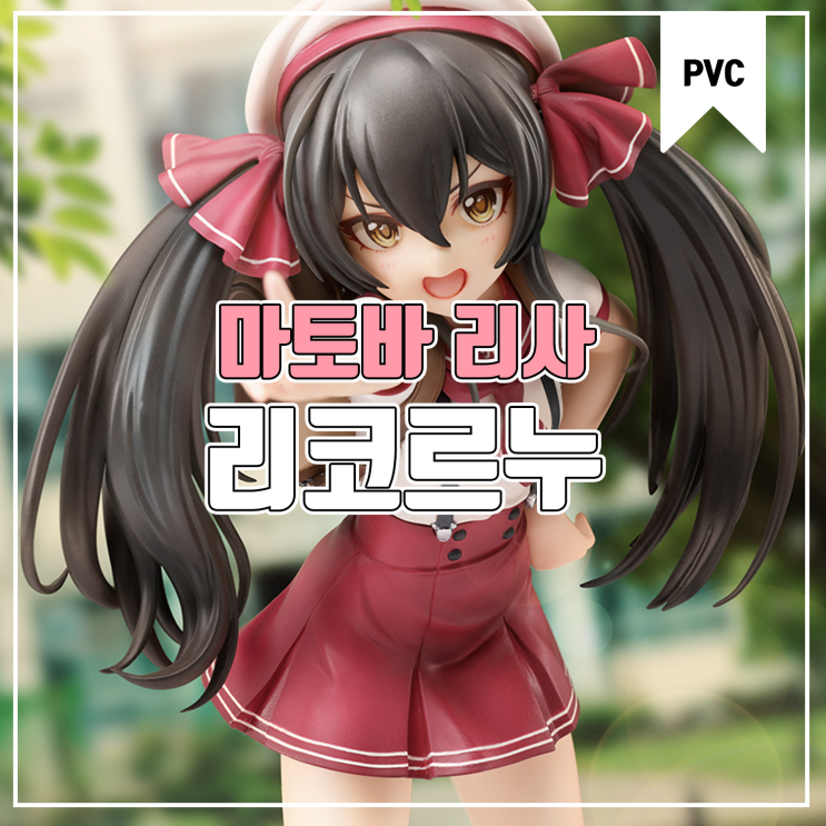  [피규어 발매 예정] 리코르누 아이돌 마스터 신데렐라 걸즈 앰비셔스 틴 마토바 리사