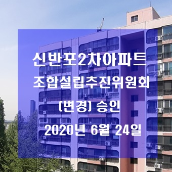  신반포2차아파트 조합설립추진위원회(변경)승인