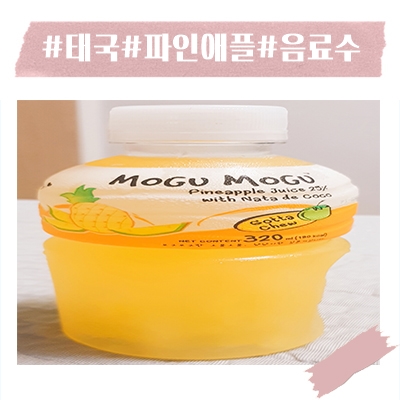  태국음료수 모구모구 파인애플맛 음료수 리뷰