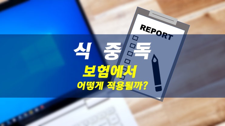  햄버거병과 식중독, 보험금 청구에서는 어떤 보장으로 도울 수 있을까?