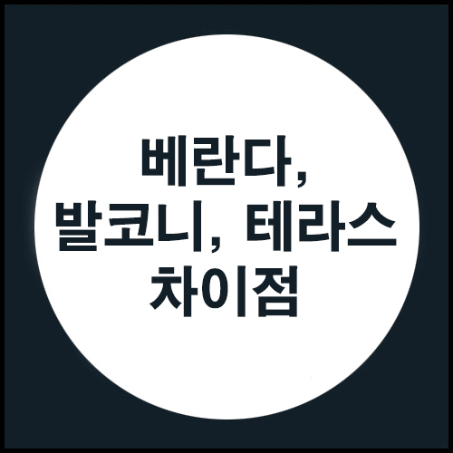  베란다, 발코니, 테라스의 차이점