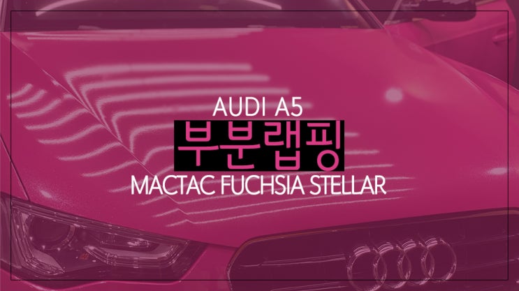  아우디 A5 맥텍 푸시아 스텔라(다이아몬드) 부분 자동차 차량 랩핑 / 영등포 랩핑 목동 랩핑 잘하는 곳