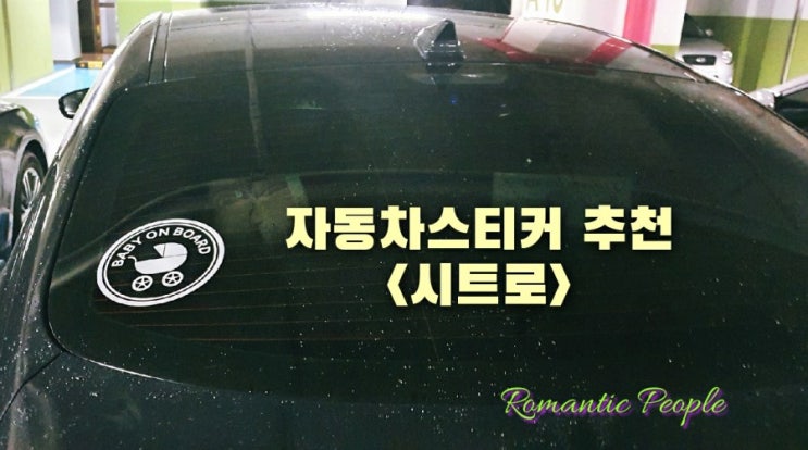 자동차스티커 추천<시트로> 자동차스티커 추천<시트로>